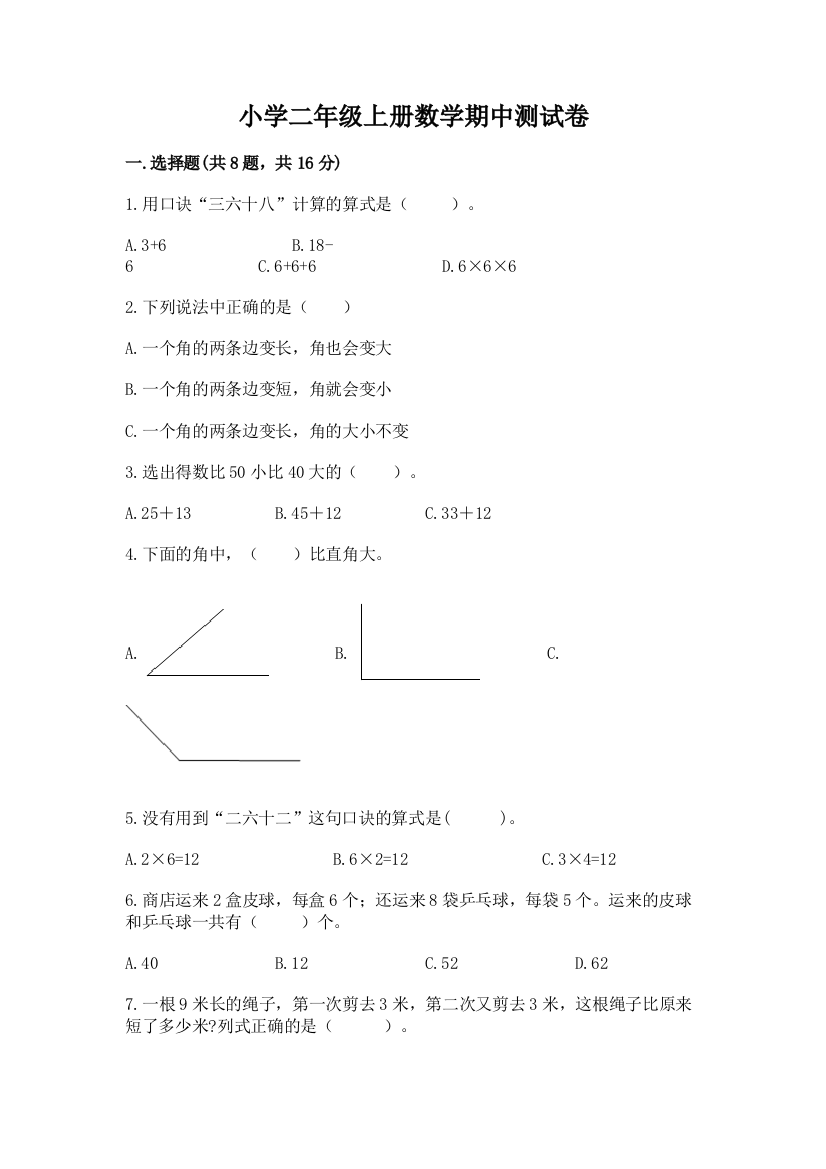 小学二年级上册数学期中测试卷含完整答案（精选题）