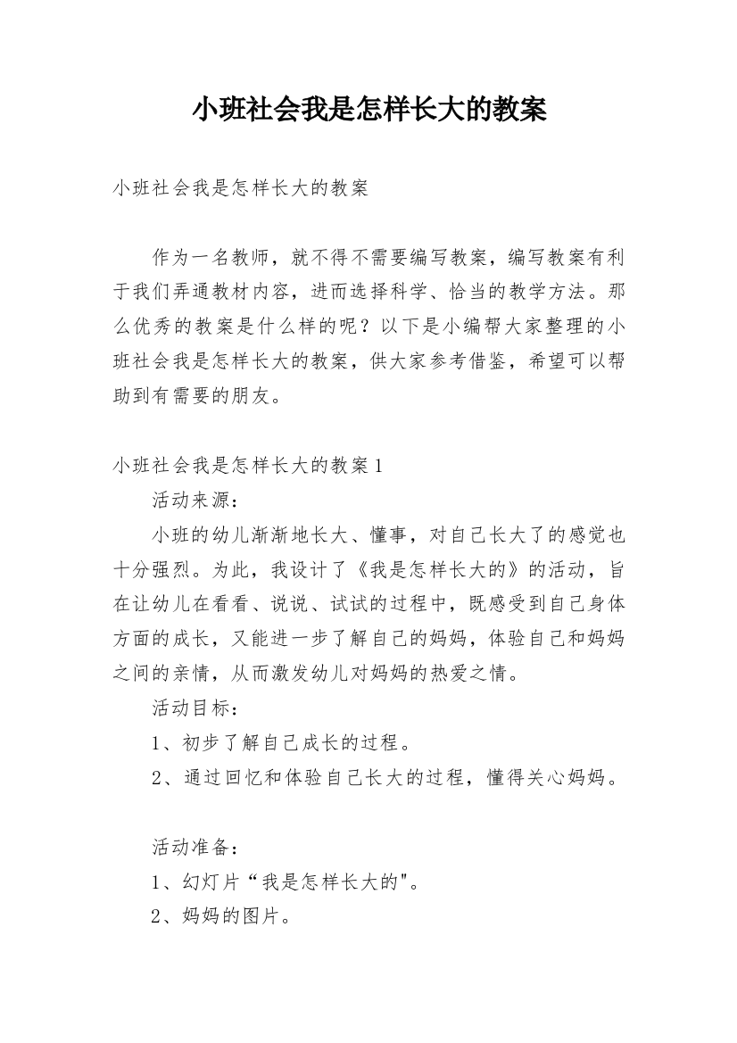 小班社会我是怎样长大的教案