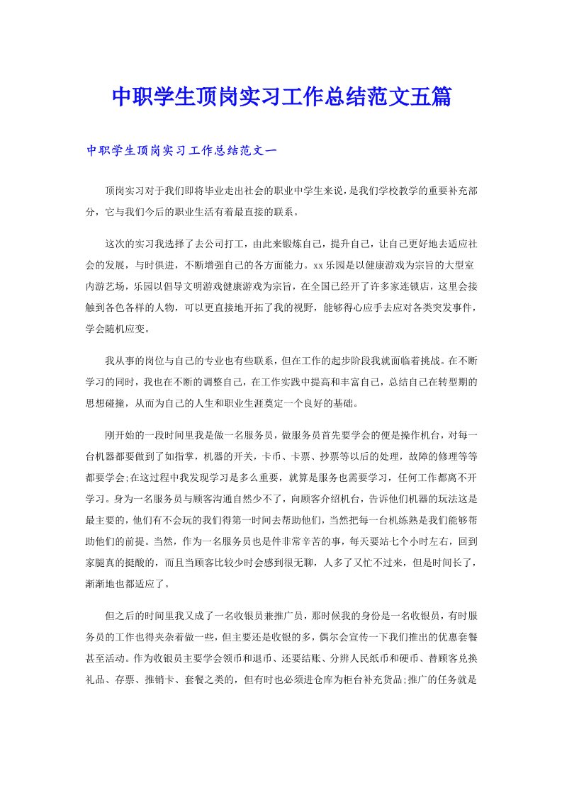 中职学生顶岗实习工作总结范文五篇