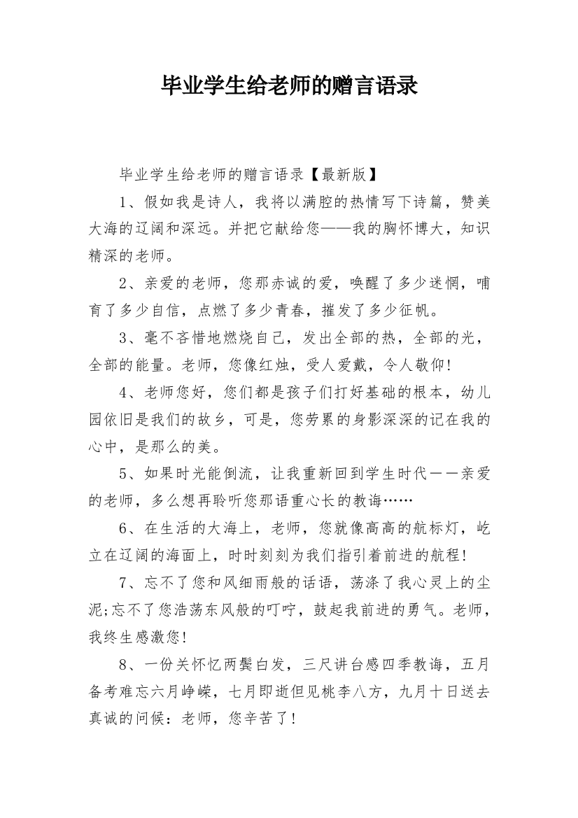 毕业学生给老师的赠言语录