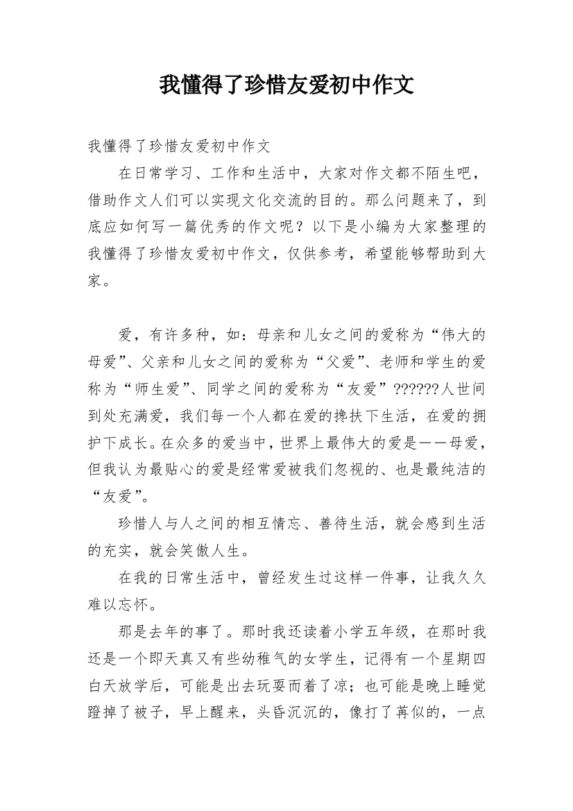 我懂得了珍惜友爱初中作文