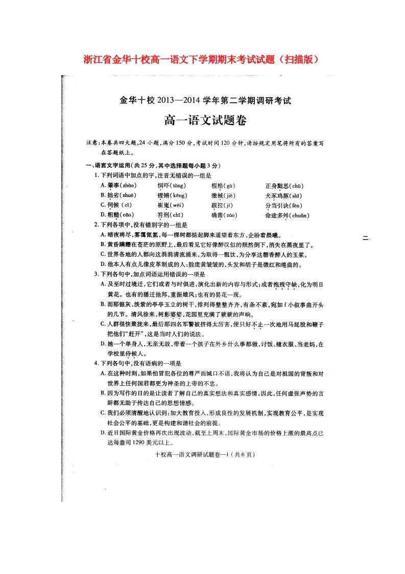 浙江省金华十校高一语文下学期期末考试试题（扫描版）