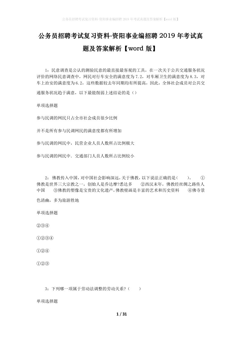 公务员招聘考试复习资料-资阳事业编招聘2019年考试真题及答案解析word版