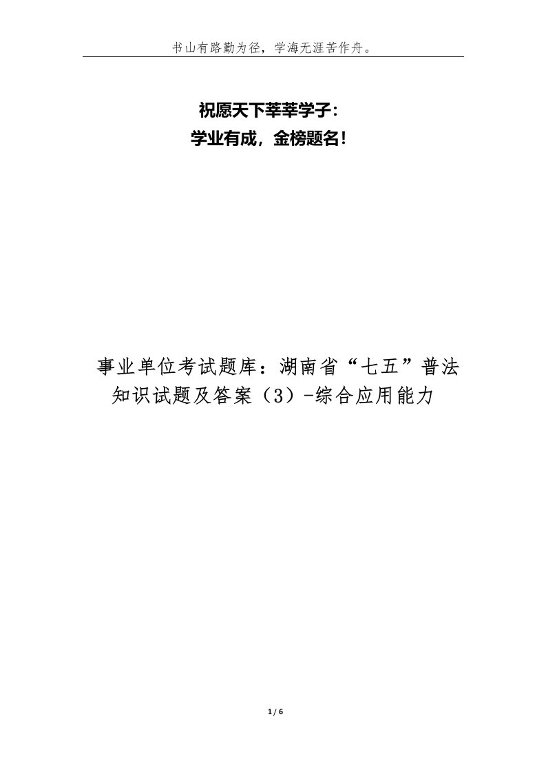 事业单位考试题库湖南省七五普法知识试题及答案3-综合应用能力