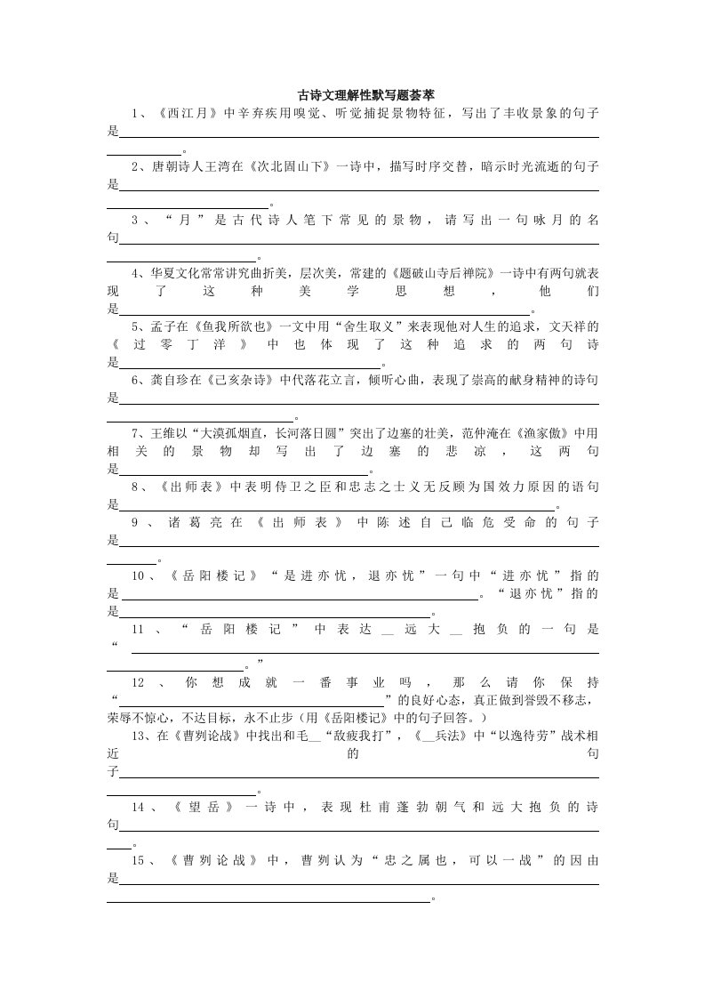 古诗文理解性默写题荟萃