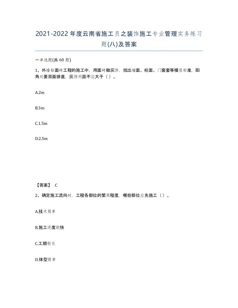 2021-2022年度云南省施工员之装饰施工专业管理实务练习题八及答案