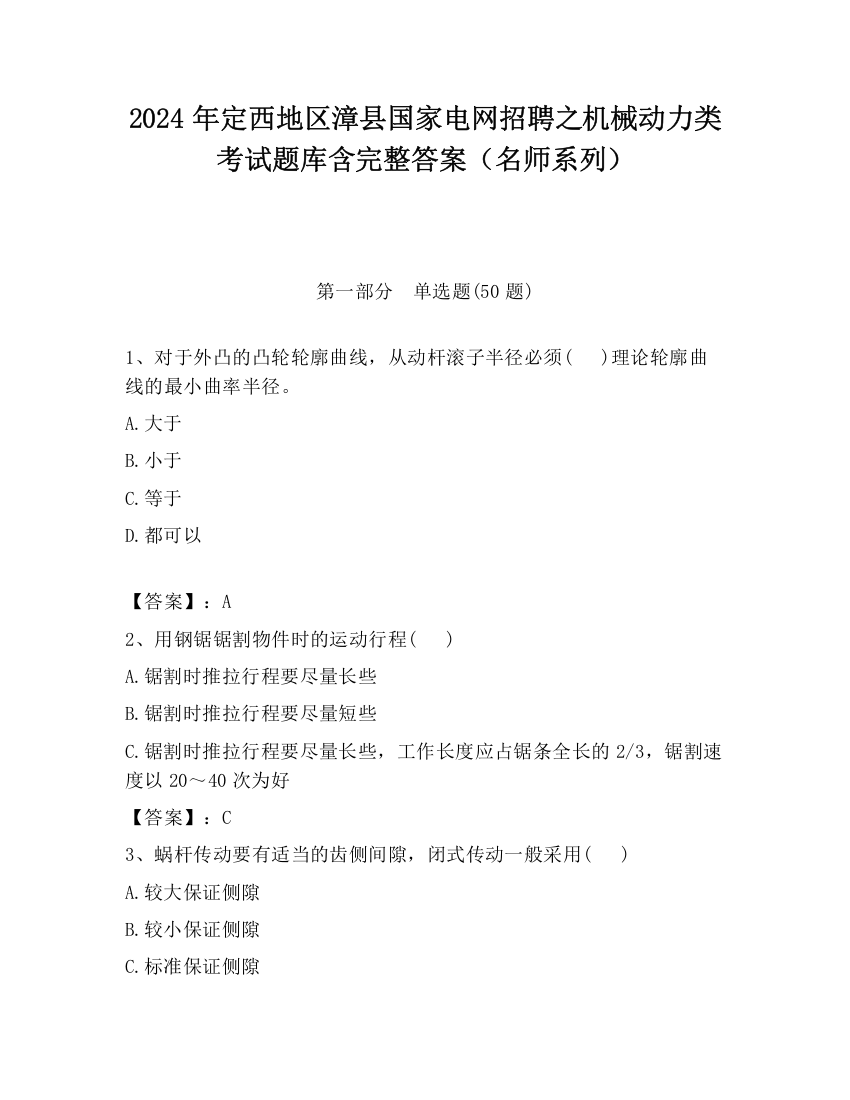 2024年定西地区漳县国家电网招聘之机械动力类考试题库含完整答案（名师系列）