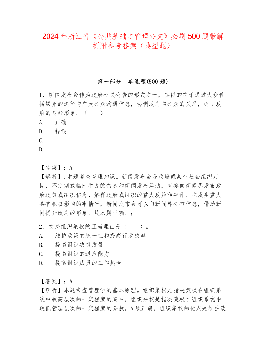 2024年浙江省《公共基础之管理公文》必刷500题带解析附参考答案（典型题）