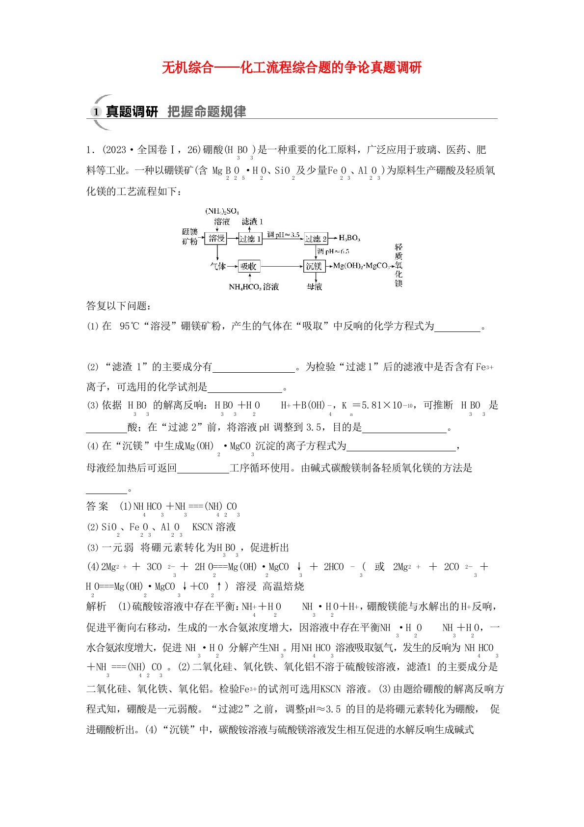 2023年高考化学二轮复习题型：二无机综合——化工流程综合题的研究真题调研教案