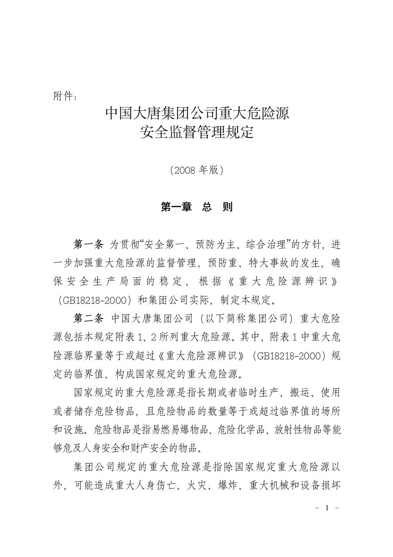 中国大唐集团公司重大危险源安全监督管理规定[2008-06-30