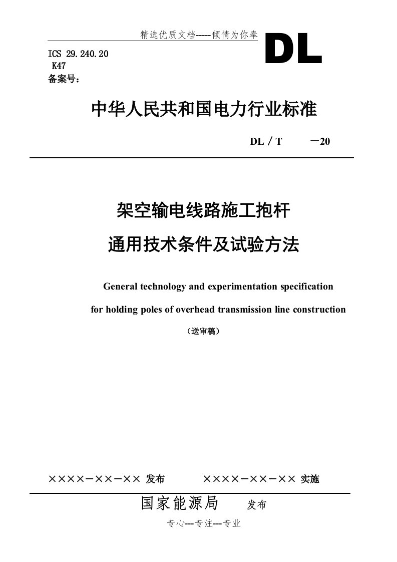 架空输电线路施工抱杆通用技术条件及试验方法(共18页)