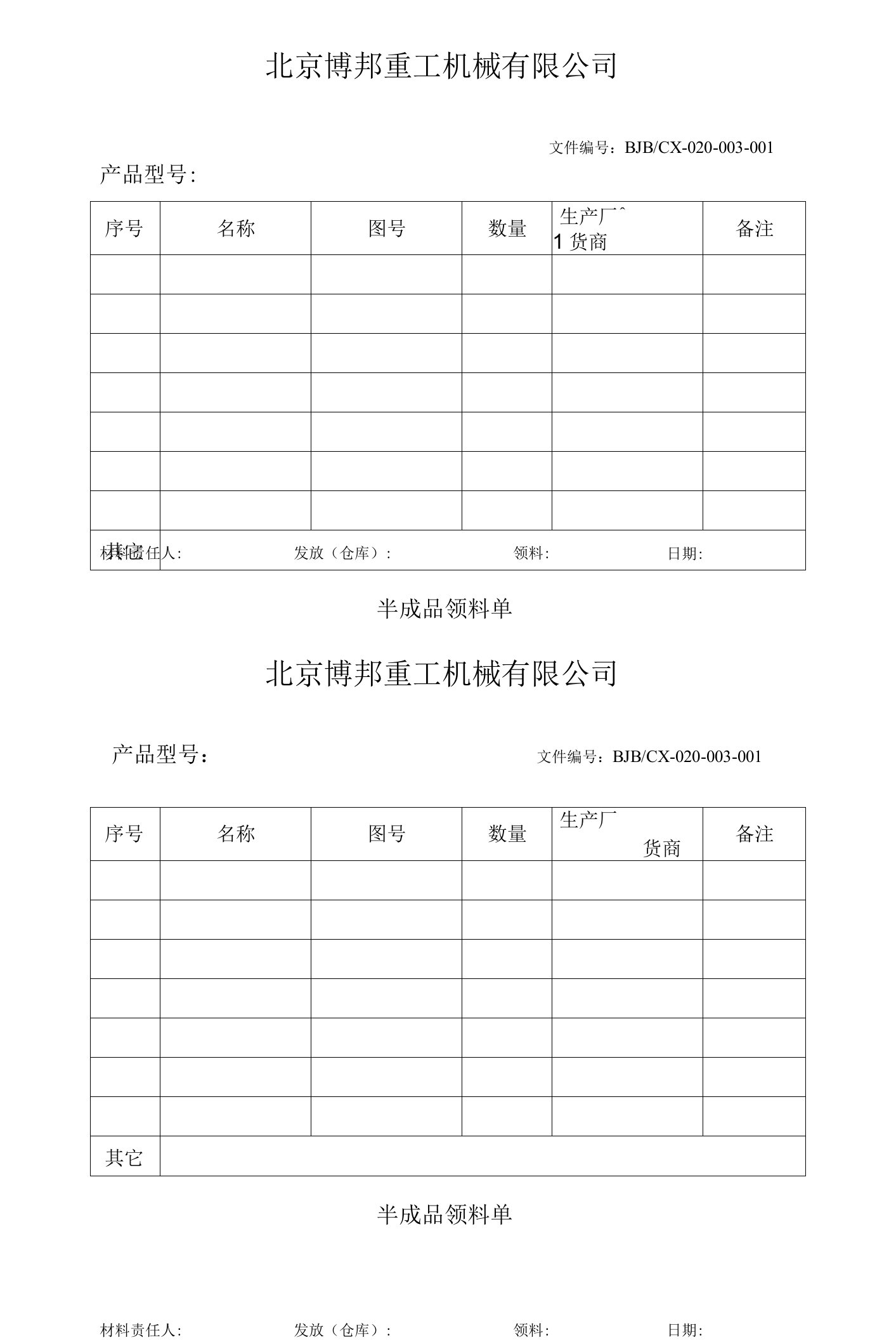 1半成品领料单