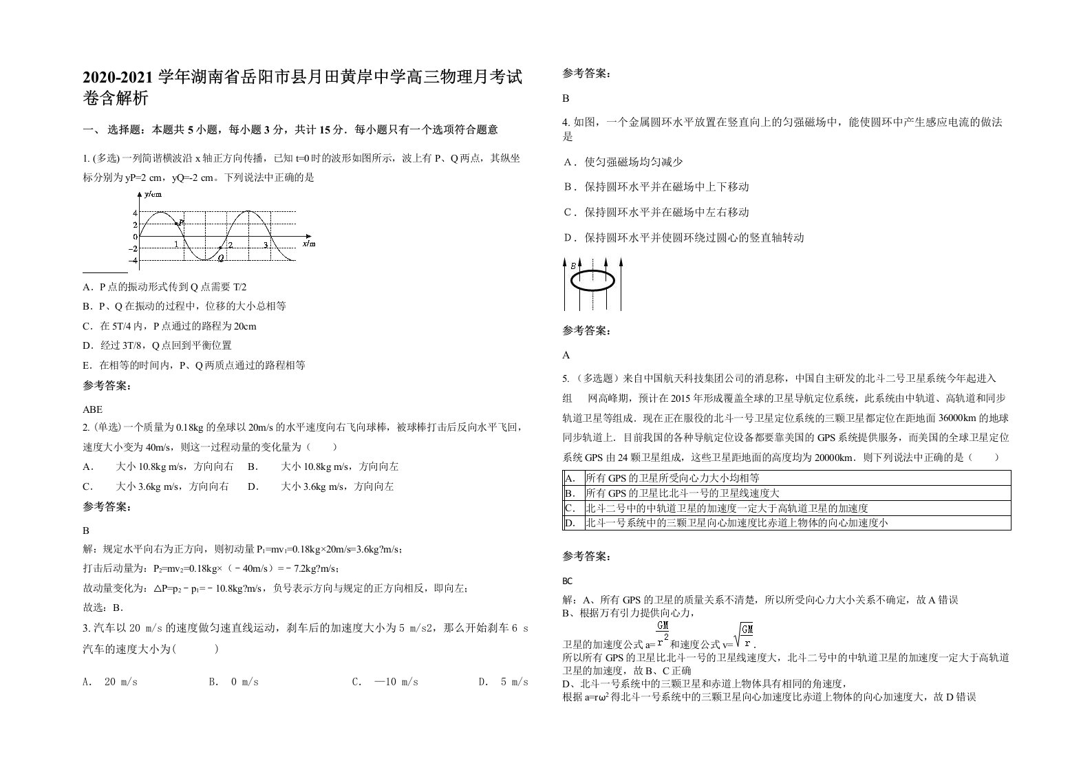 2020-2021学年湖南省岳阳市县月田黄岸中学高三物理月考试卷含解析