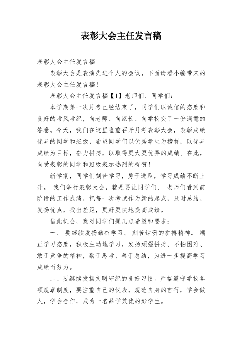 表彰大会主任发言稿