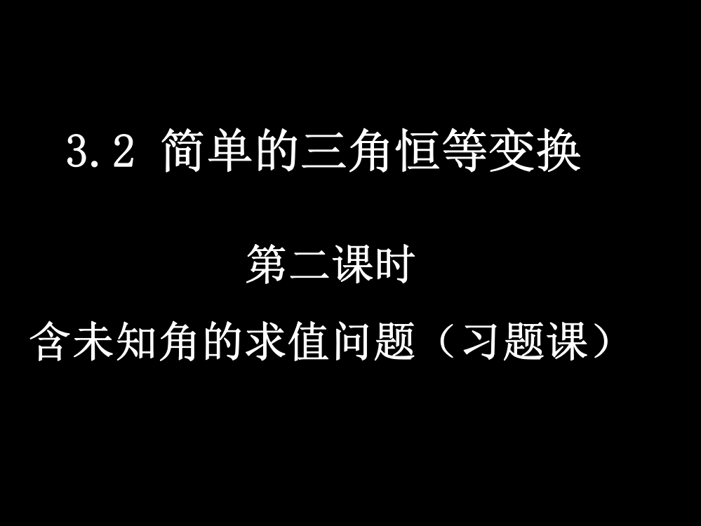 32-2简单的三角恒等变换(2)