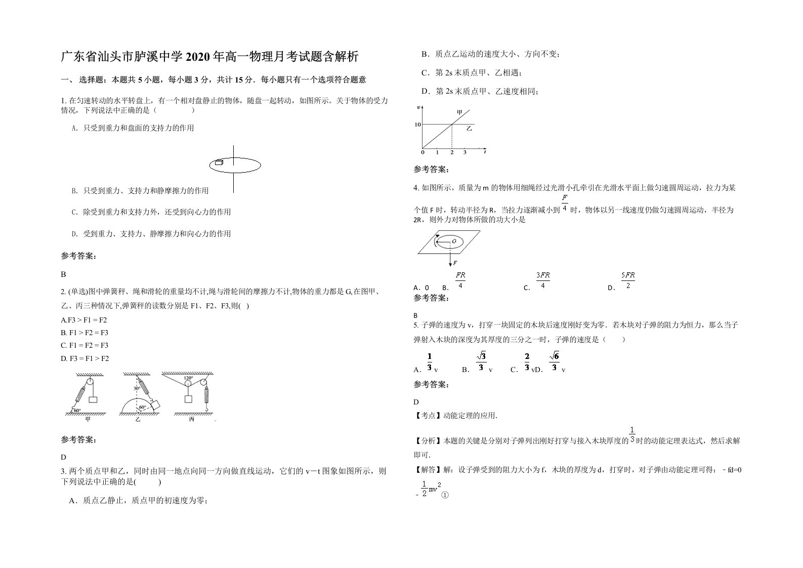 广东省汕头市胪溪中学2020年高一物理月考试题含解析