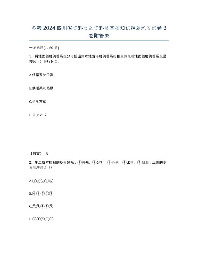 备考2024四川省资料员之资料员基础知识押题练习试卷B卷附答案