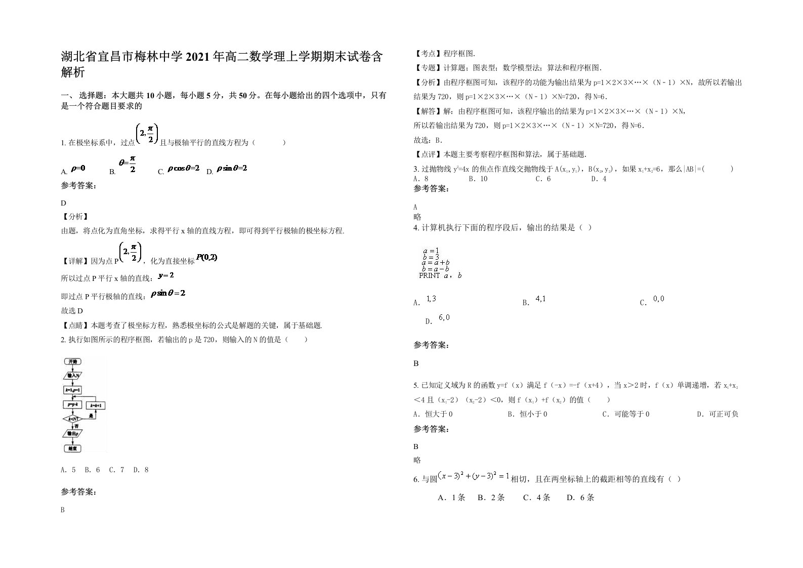 湖北省宜昌市梅林中学2021年高二数学理上学期期末试卷含解析