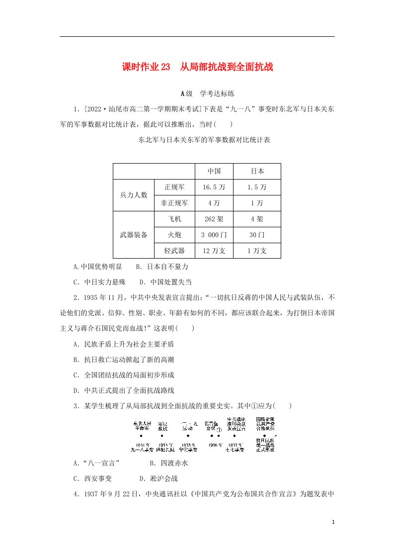 2022_2023学年新教材高中历史课时作业23从局部抗战到全面抗战部编版必修中外历史纲要上