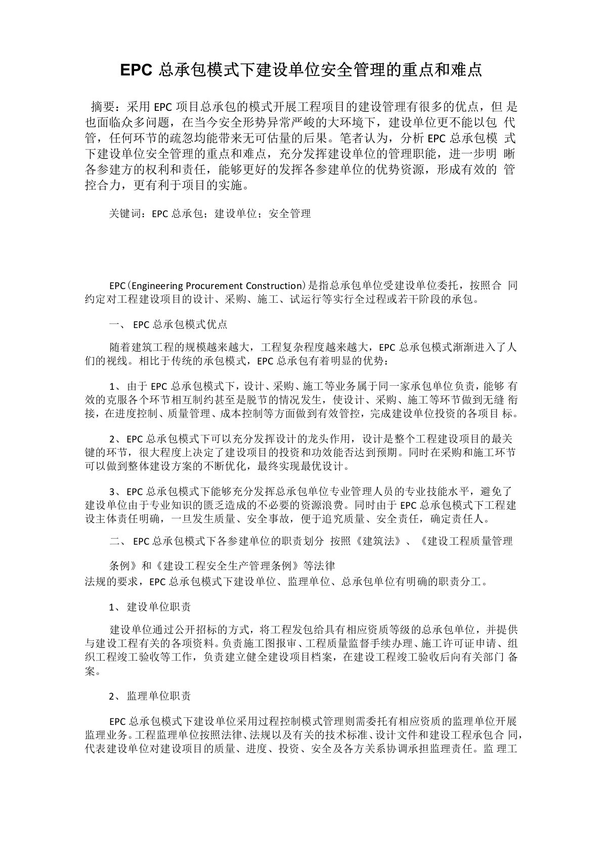 EPC总承包模式下建设单位安全管理的重点和难点