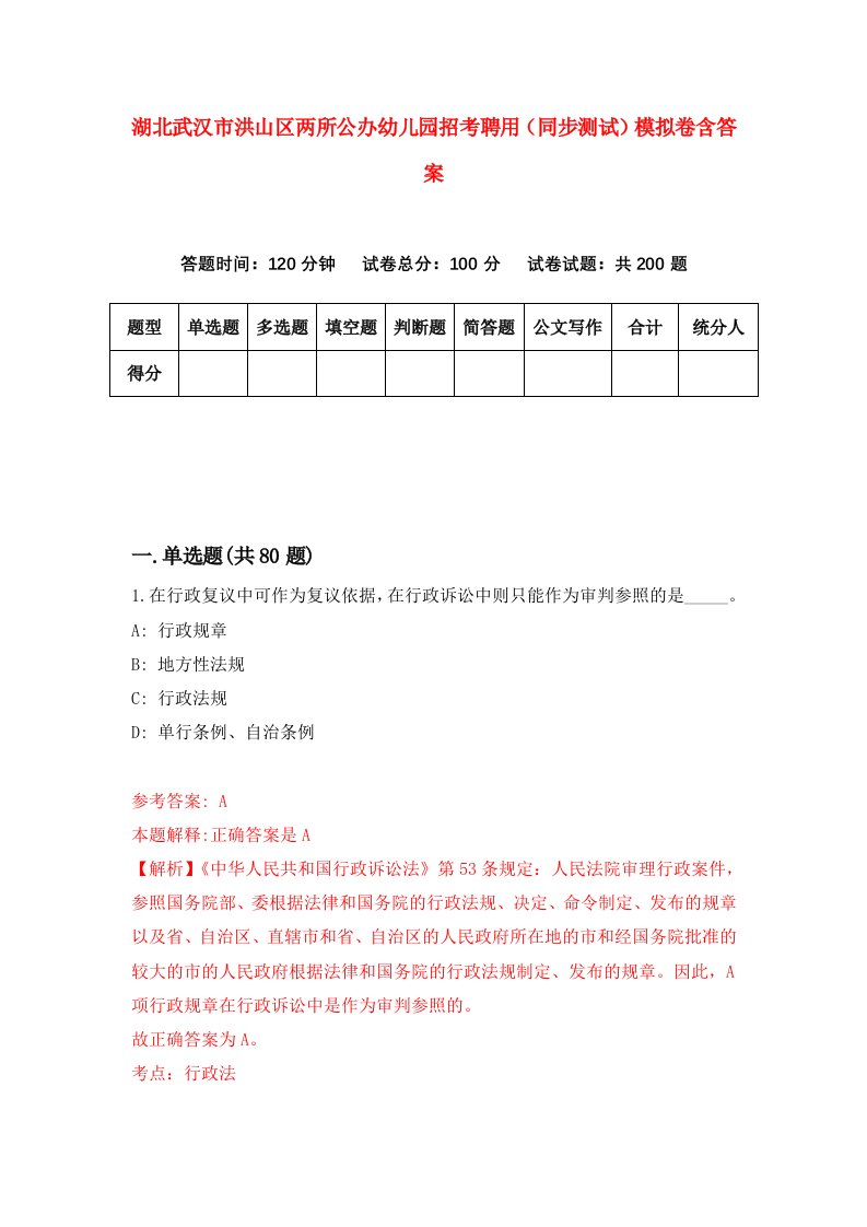 湖北武汉市洪山区两所公办幼儿园招考聘用同步测试模拟卷含答案6