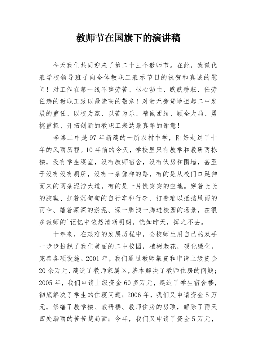 教师节在国旗下的演讲稿