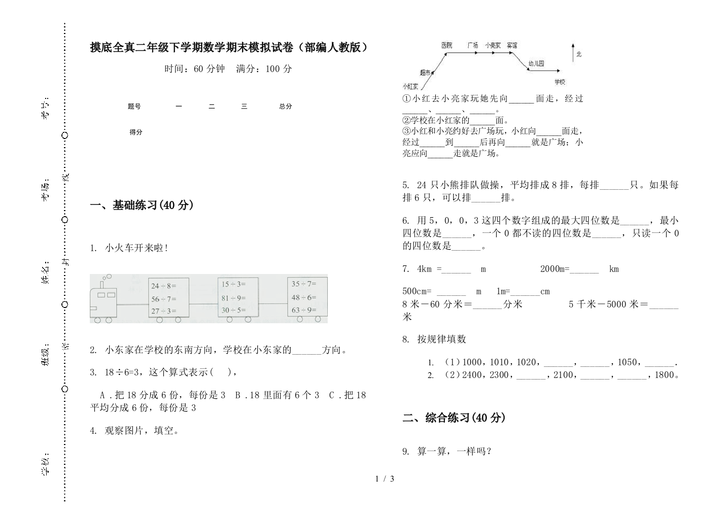 摸底全真二年级下学期数学期末模拟试卷(部编人教版)