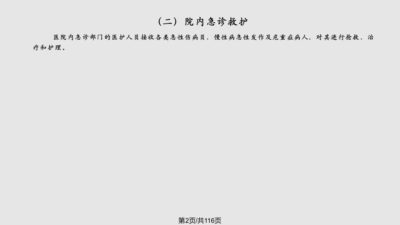 现场急救知识与实用技术