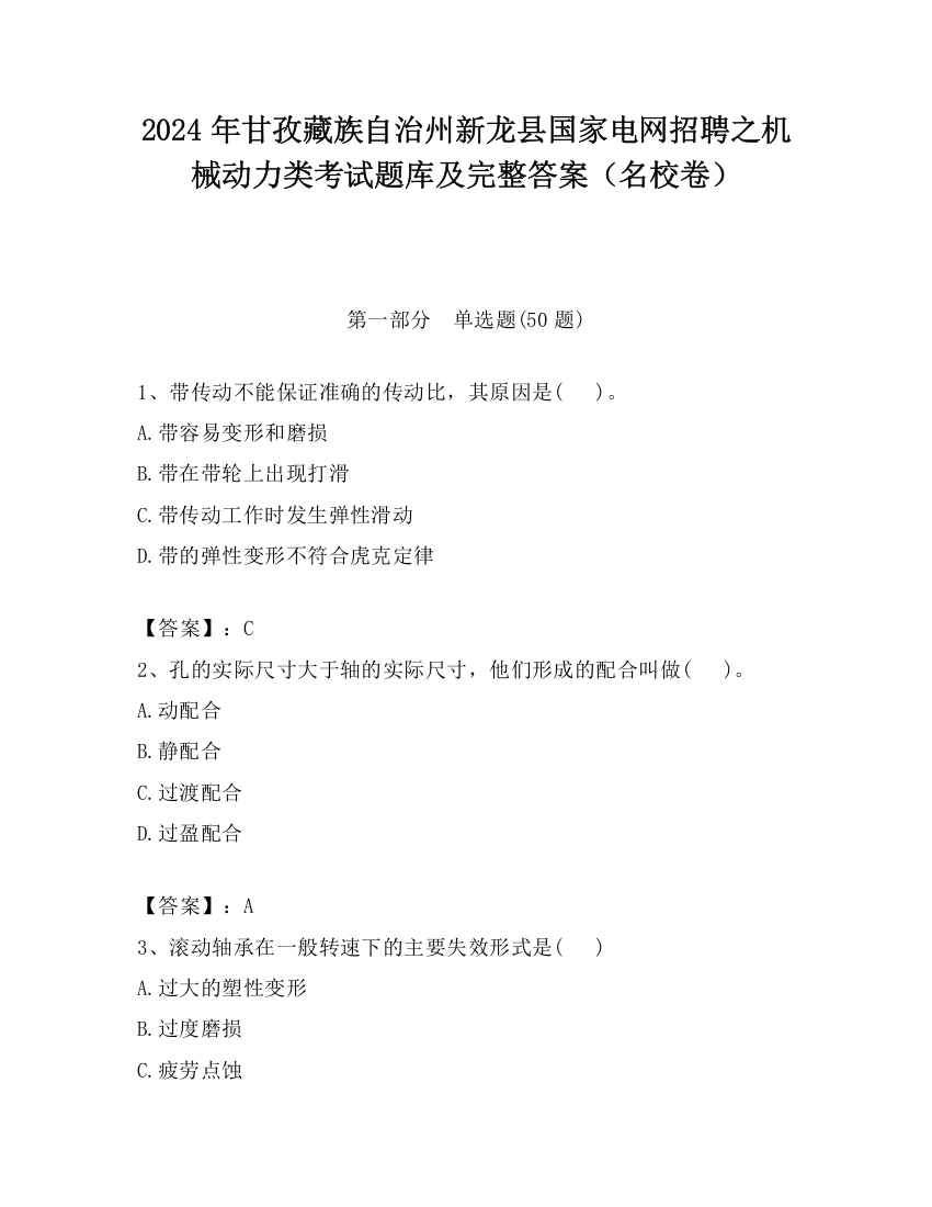 2024年甘孜藏族自治州新龙县国家电网招聘之机械动力类考试题库及完整答案（名校卷）