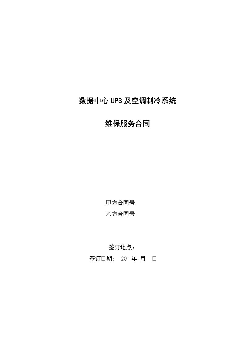 数据中心UPS及空调制冷系统维保合同模板