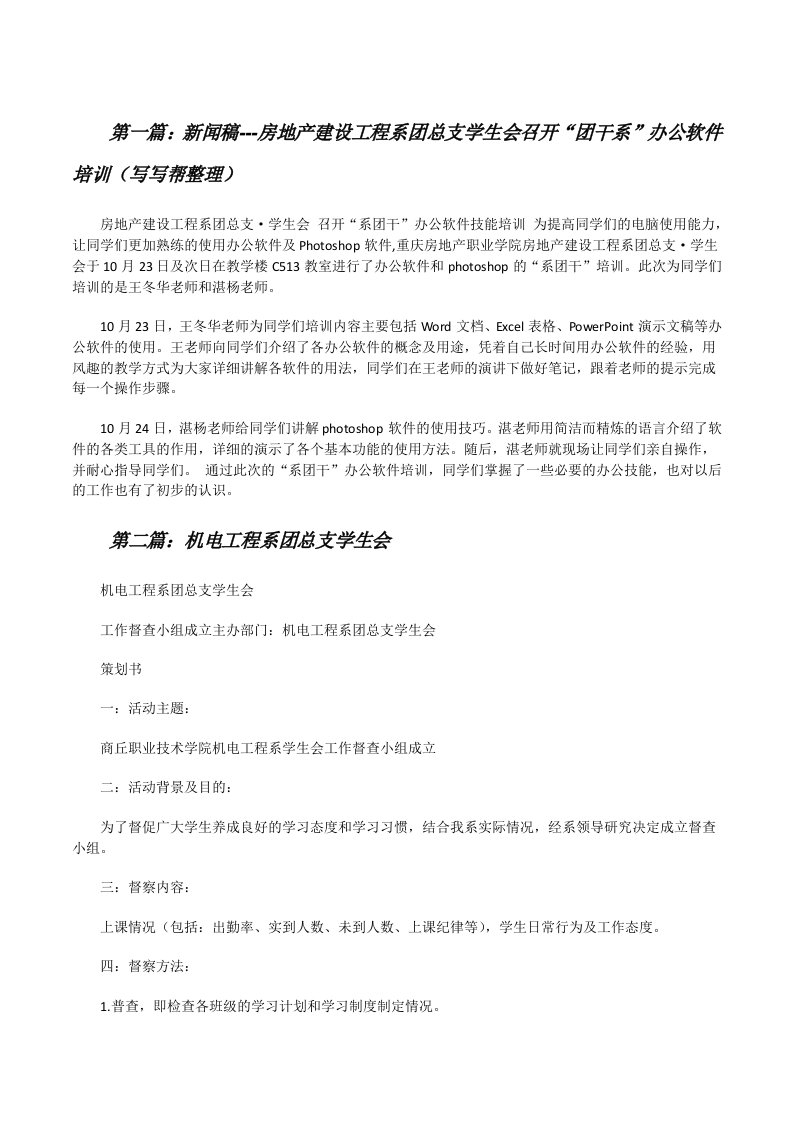 新闻稿---房地产建设工程系团总支学生会召开“团干系”办公软件培训（写写帮整理）[修改版]