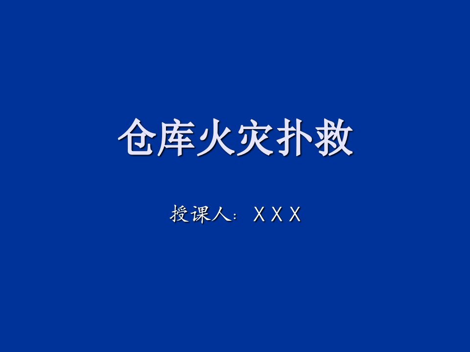 应急预案-仓库消防应急预案各类行业仓库火灾处理方法培训