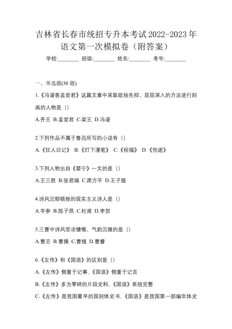 吉林省长春市统招专升本考试2022-2023年语文第一次模拟卷附答案