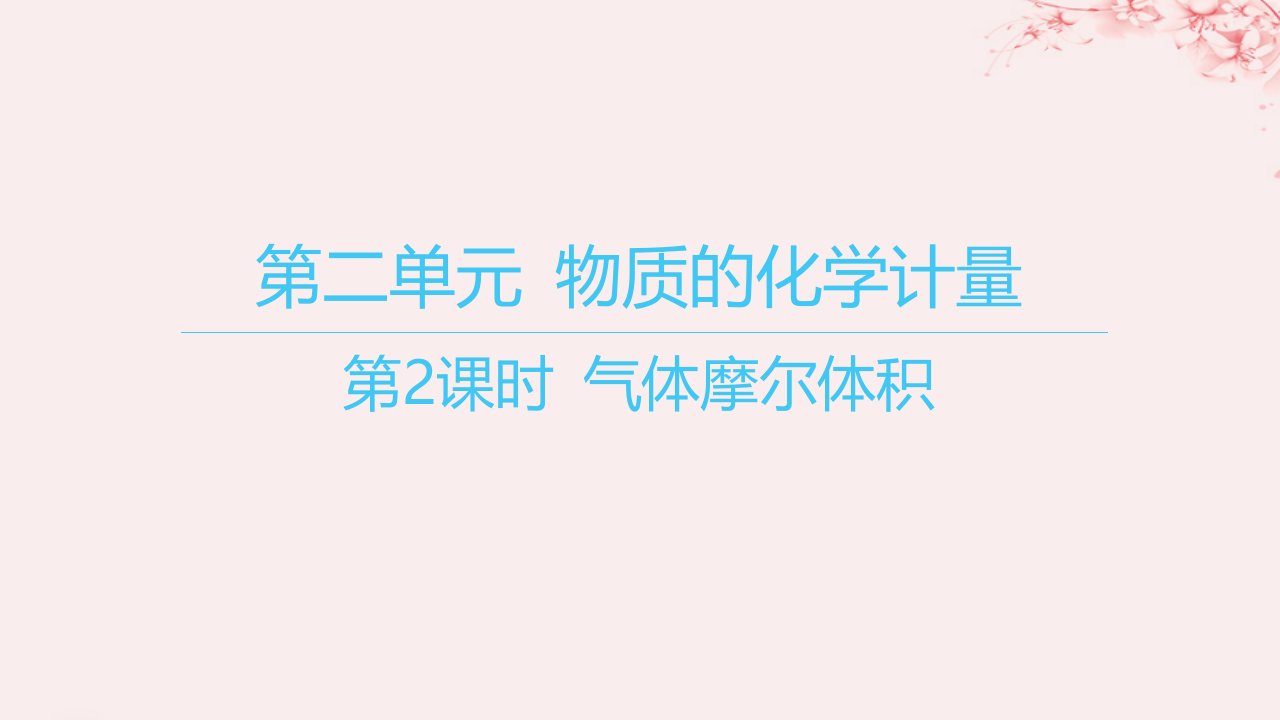 江苏专用2023_2024学年新教材高中化学专题1物质的分类及计量第二单元物质的化学计量第2课时气体摩尔体积课件苏教版必修第一册