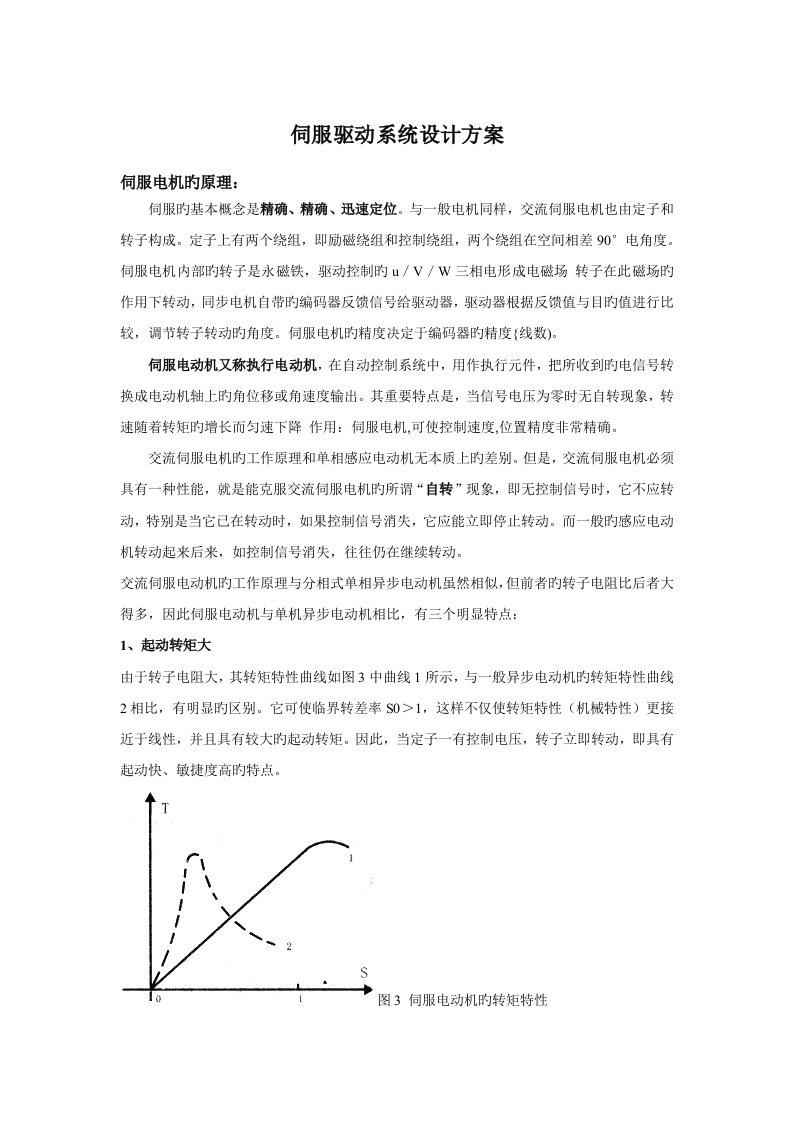 伺服驱动系统设计方案