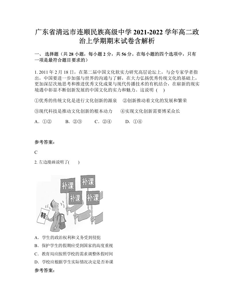 广东省清远市连顺民族高级中学2021-2022学年高二政治上学期期末试卷含解析