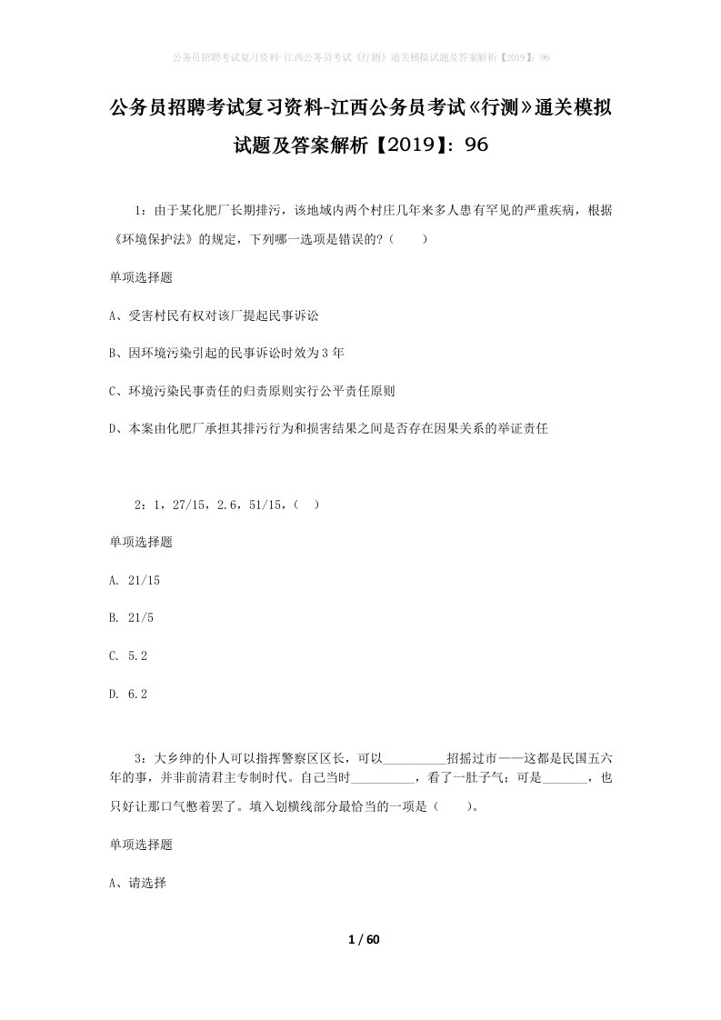 公务员招聘考试复习资料-江西公务员考试行测通关模拟试题及答案解析201996