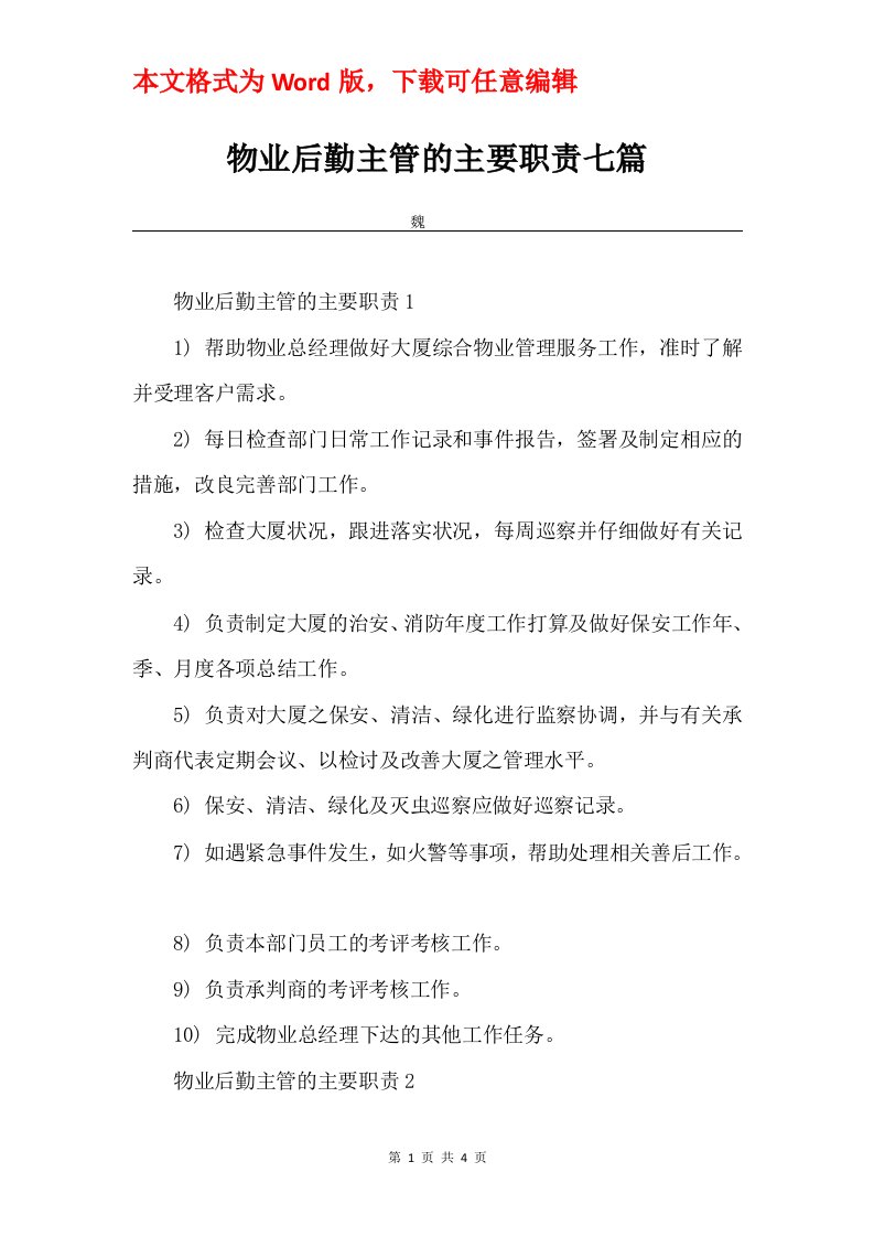 物业后勤主管的主要职责七篇