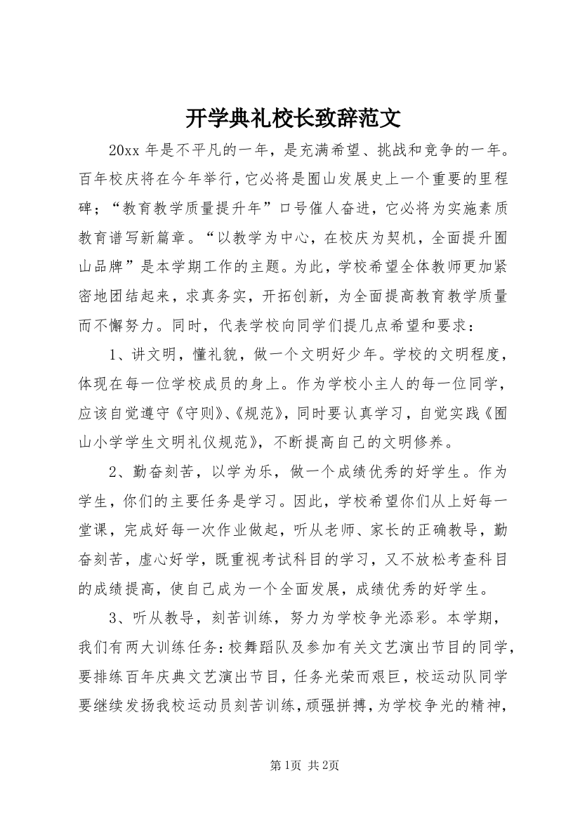 开学典礼校长致辞范文