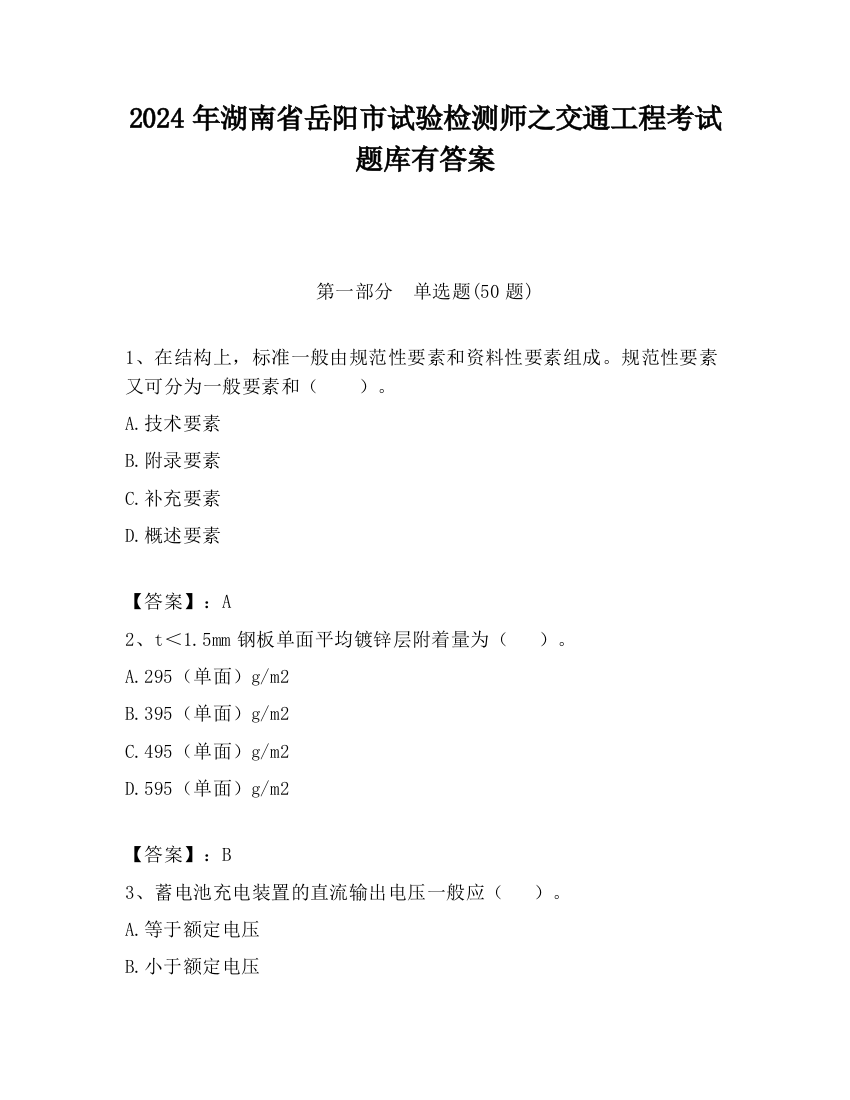 2024年湖南省岳阳市试验检测师之交通工程考试题库有答案