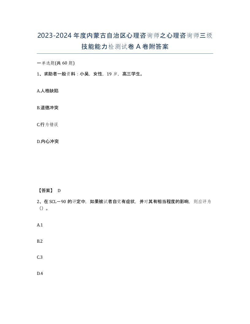 2023-2024年度内蒙古自治区心理咨询师之心理咨询师三级技能能力检测试卷A卷附答案