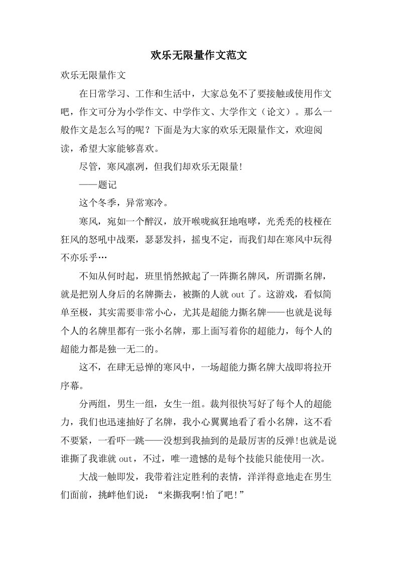 欢乐无限量作文范文