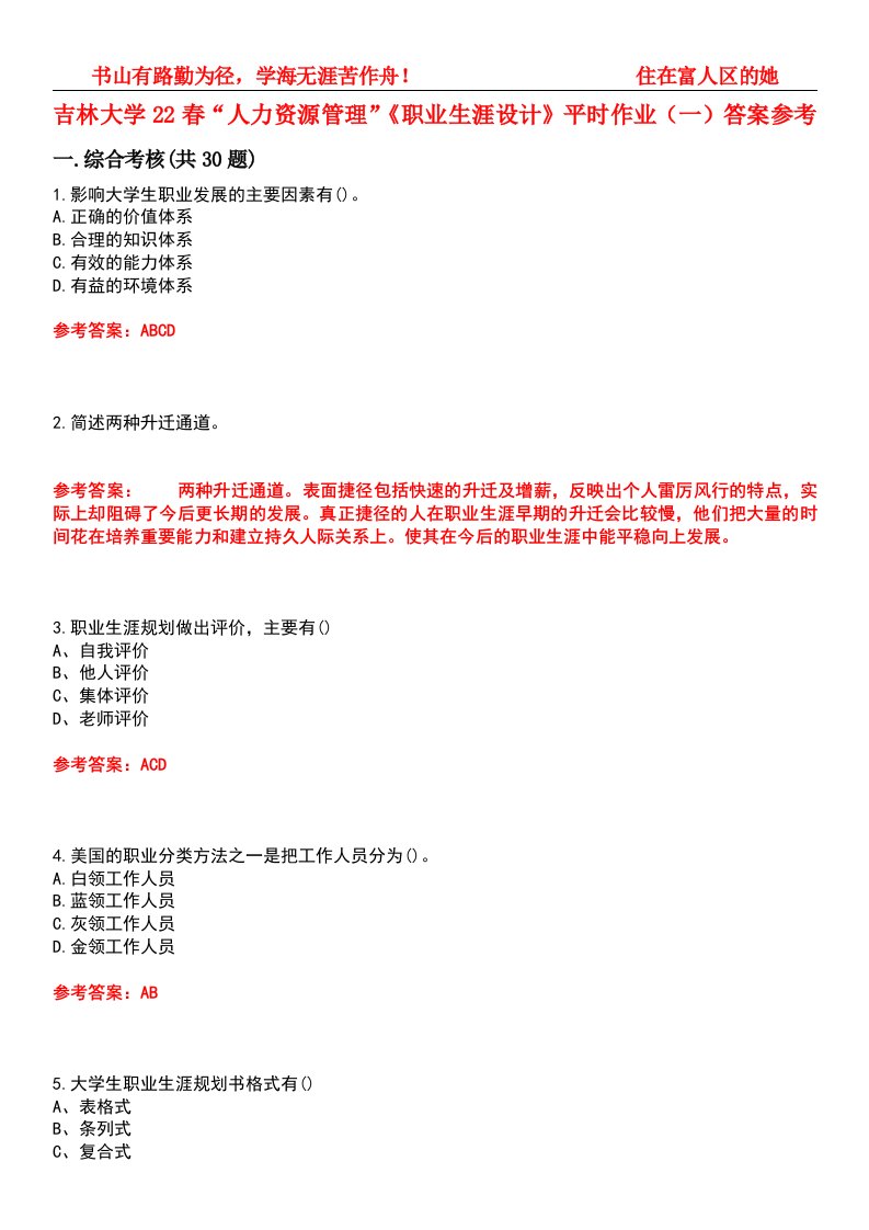 吉林大学22春“人力资源管理”《职业生涯设计》平时作业（一）答案参考-试卷号：8