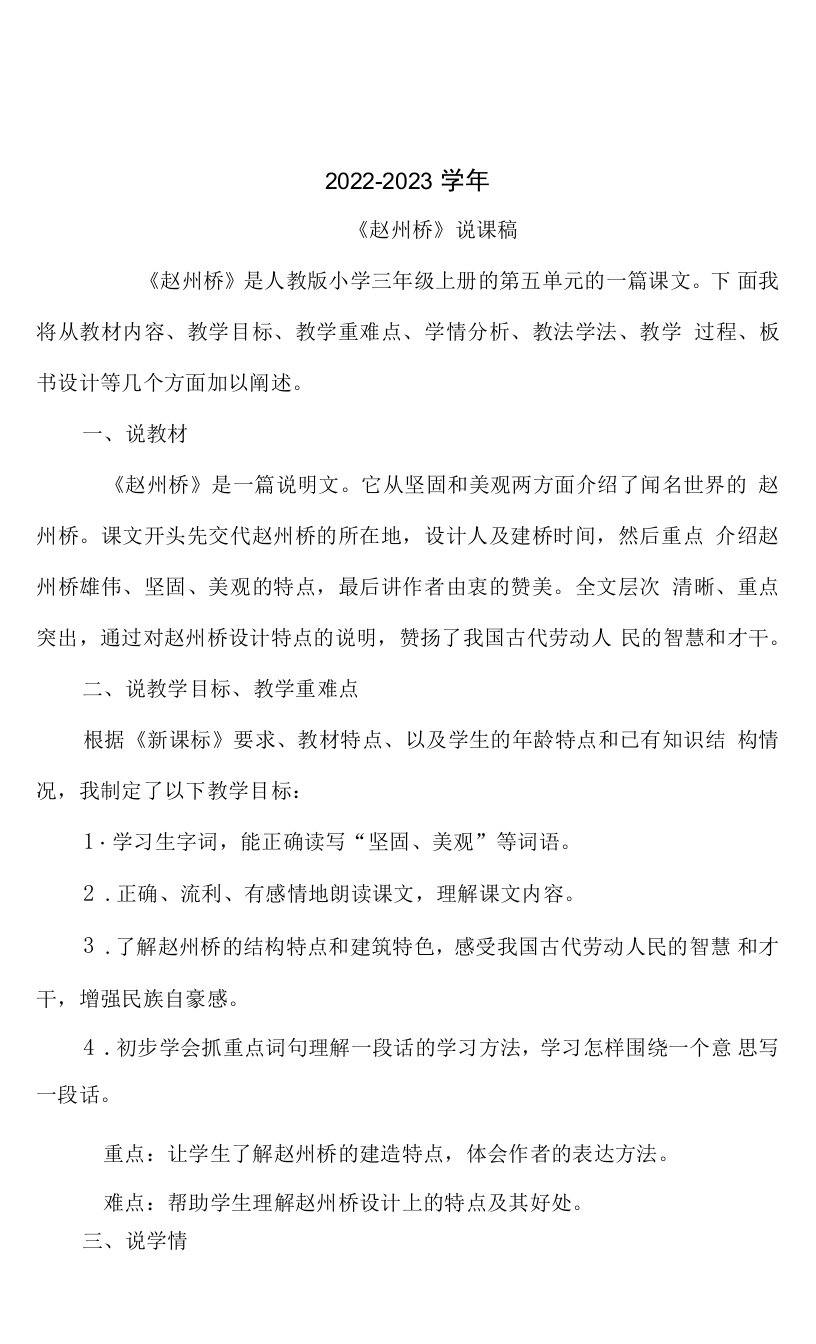 2022-2023学年三年级语文《赵州桥》说课稿