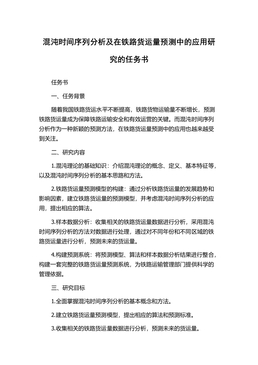 混沌时间序列分析及在铁路货运量预测中的应用研究的任务书