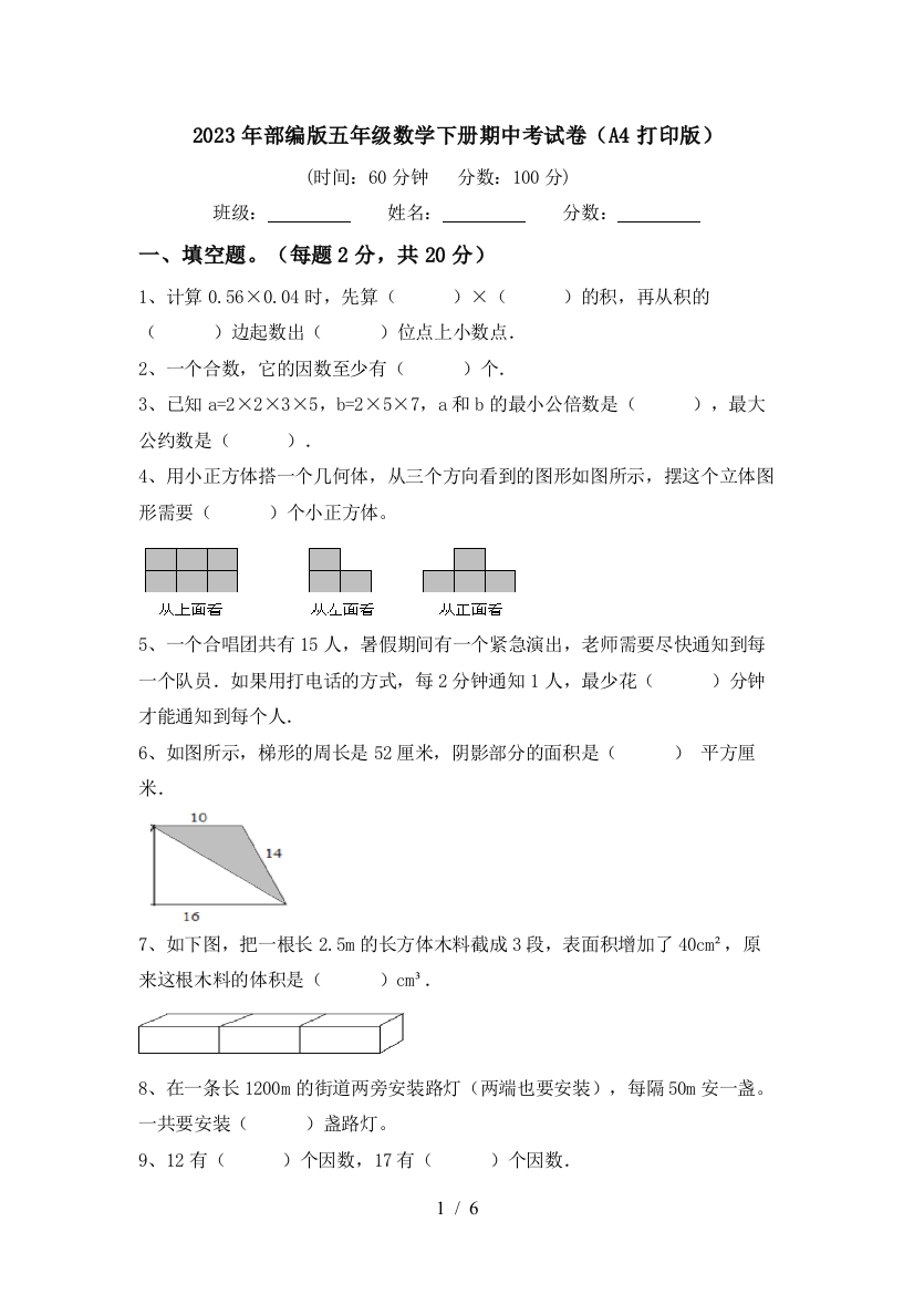 2023年部编版五年级数学下册期中考试卷(A4打印版)