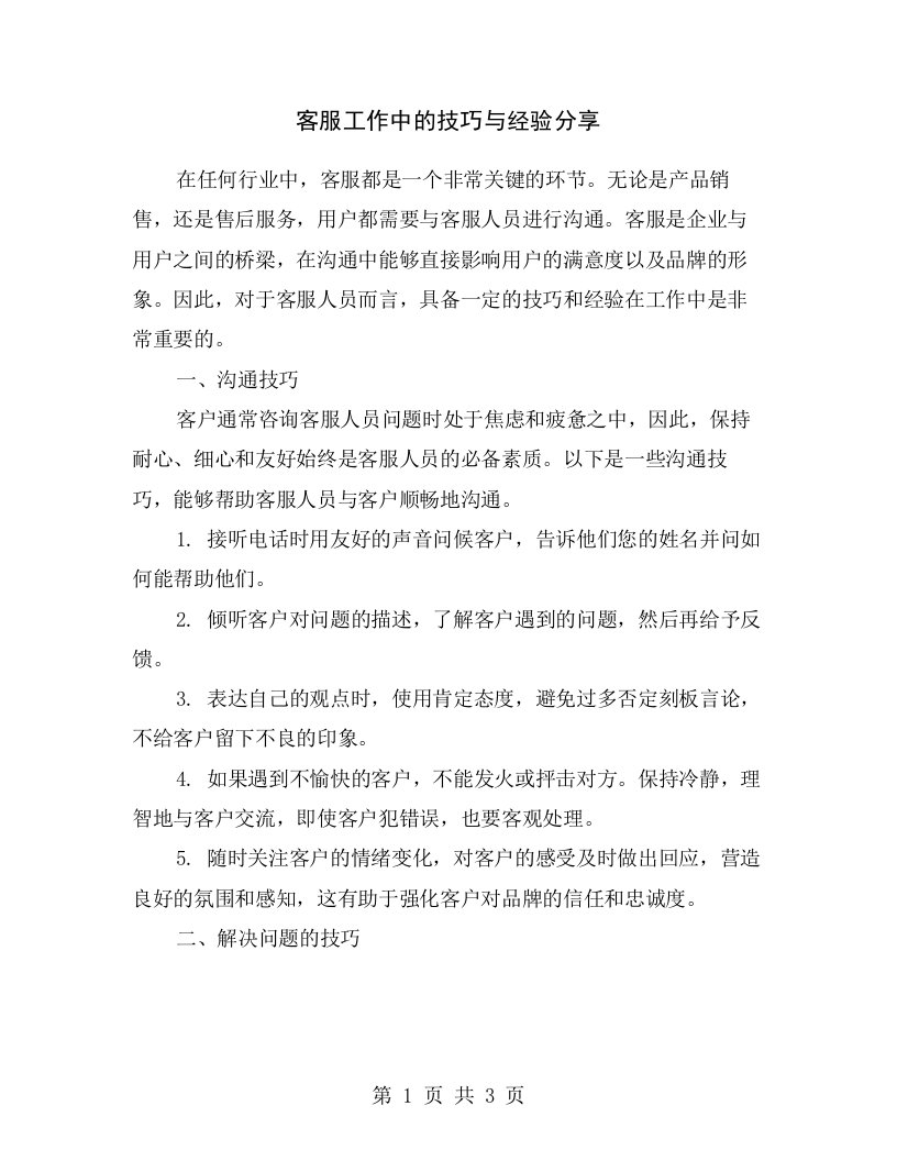 客服工作中的技巧与经验分享