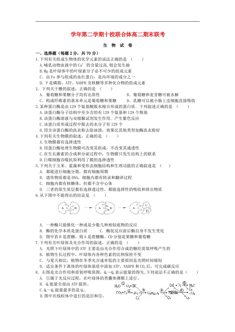 浙江省温州市十校联合体高二生物下学期期末考试试题