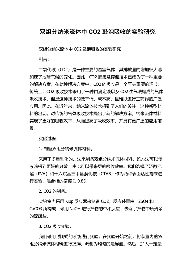 双组分纳米流体中CO2鼓泡吸收的实验研究