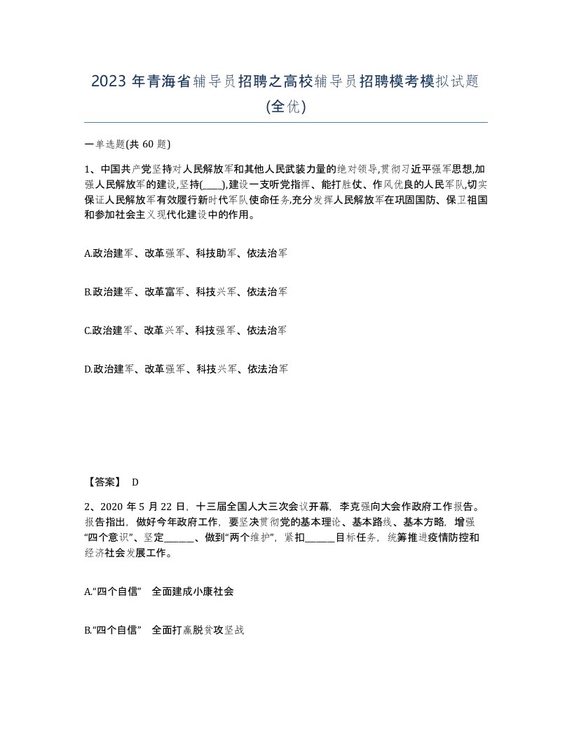 2023年青海省辅导员招聘之高校辅导员招聘模考模拟试题全优